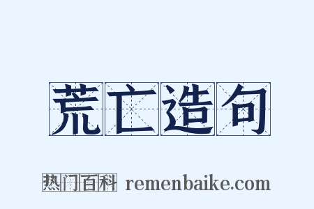 荒亡造句是什么意思的图片